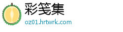 彩笺集